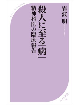 cover image of 殺人に至る「病」
